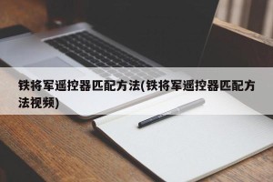 铁将军遥控器匹配方法(铁将军遥控器匹配方法视频)
