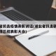 湖北省抗击疫情表彰讲话(湖北省抗击新冠肺炎疫情总结表彰大会)
