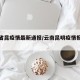 云南省昆疫情最新通报/云南昆明疫情报告最新