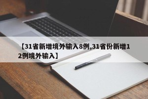【31省新增境外输入8例,31省份新增12例境外输入】