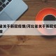 河北省关于新冠疫情/河北省关于新冠疫情防控政策