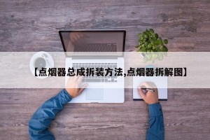 【点烟器总成拆装方法,点烟器拆解图】