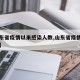【山东省疫情以来感染人数,山东省疫情死亡人数】