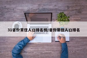 31省份常住人口排名榜/省份常住人口排名