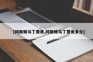 【阿斯顿马丁费用,阿斯顿马丁费用多少】
