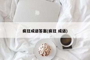 疯狂成语答案(疯狂 成语)