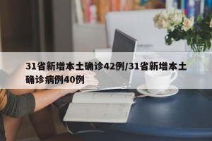 31省新增本土确诊42例/31省新增本土确诊病例40例