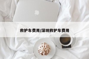 救护车费用/深圳救护车费用
