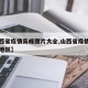 【山西省疫情高峰图片大全,山西省疫情中高风险地区】