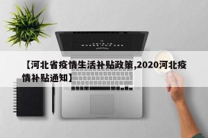 【河北省疫情生活补贴政策,2020河北疫情补贴通知】