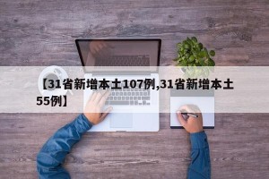 【31省新增本土107例,31省新增本土55例】
