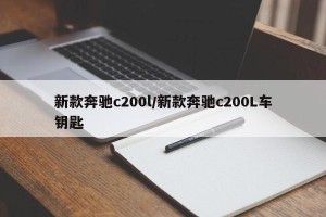 新款奔驰c200l/新款奔驰c200L车钥匙