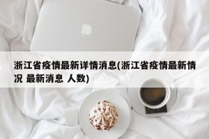 浙江省疫情最新详情消息(浙江省疫情最新情况 最新消息 人数)