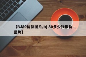 【BJ80价位图片,bj 80多少钱报价图片】