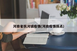 河南省拐河镇疫情(河南疫情拐点)