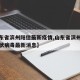 【山东省滨州阳信最新疫情,山东省滨州市新型冠状病毒最新消息】