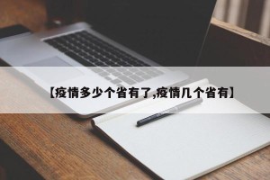 【疫情多少个省有了,疫情几个省有】