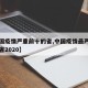 【中国疫情严重前十的省,中国疫情最严重的几个省2020】