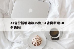 31省份新增确诊15例/31省份新增10例确诊i