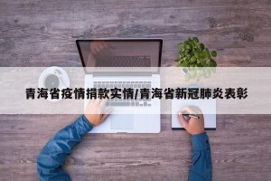 青海省疫情捐款实情/青海省新冠肺炎表彰