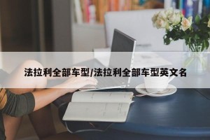 法拉利全部车型/法拉利全部车型英文名