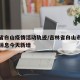 吉林省白山疫情活动轨迹/吉林省白山市疫情最新消息今天新增