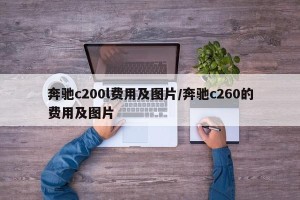 奔驰c200l费用及图片/奔驰c260的费用及图片